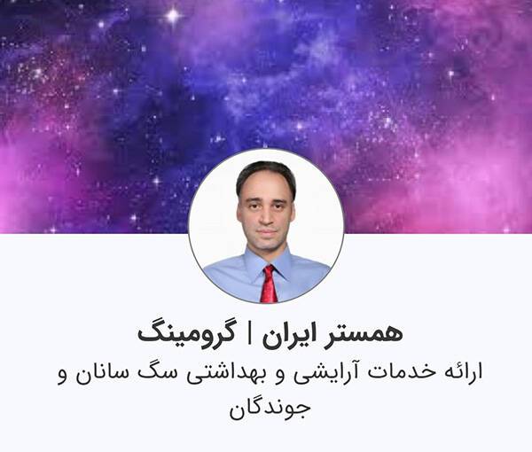 همستر ایران